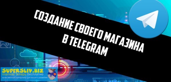 Бесценный материал_ Как создать магазин в телеграм_0.jpg